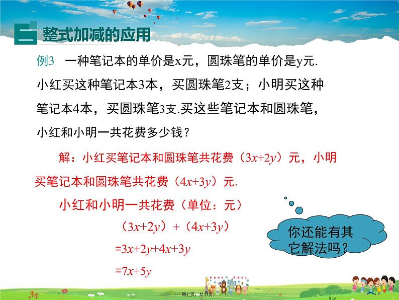 华师版数学七年级上册-3.4.4 整式的加减【教学课件】第6页