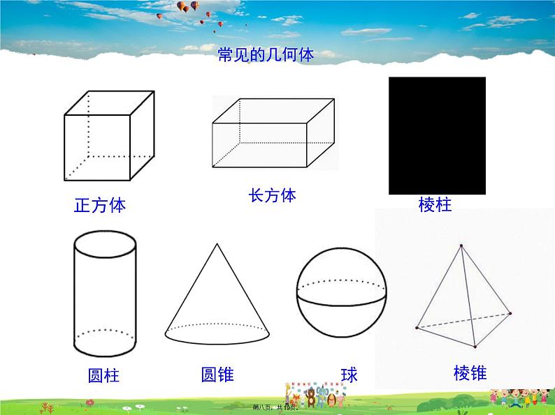 华师版数学七年级上册-4.1 生活中的立体图形【教学课件】第7页