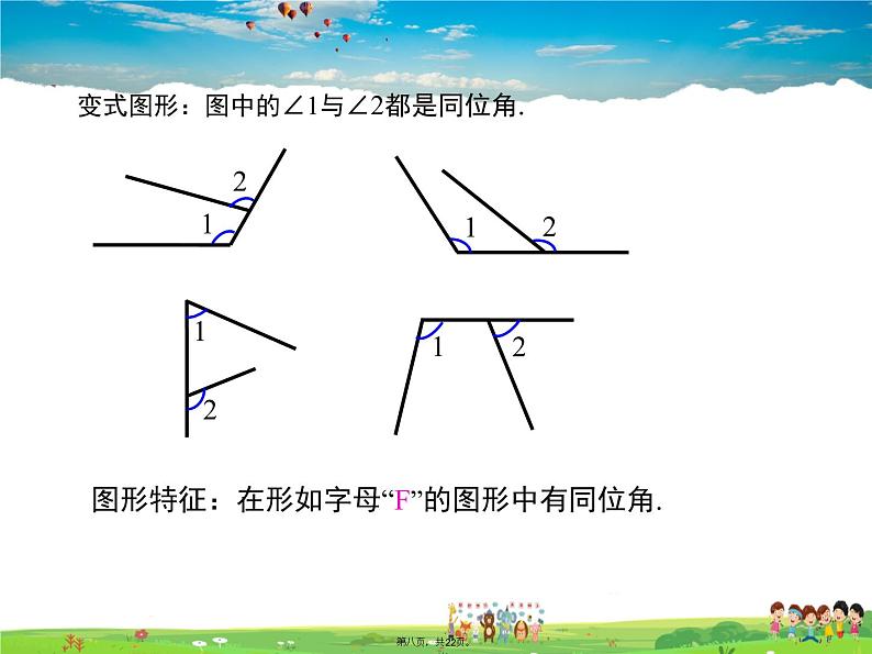 华师版数学七年级上册-5.1.3 同位角、内错角、同旁内角【教学课件】07