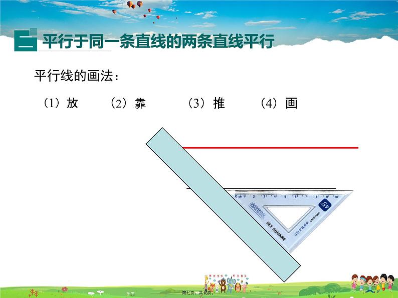 华师版数学七年级上册-5.2.1 平行线【教学课件】06