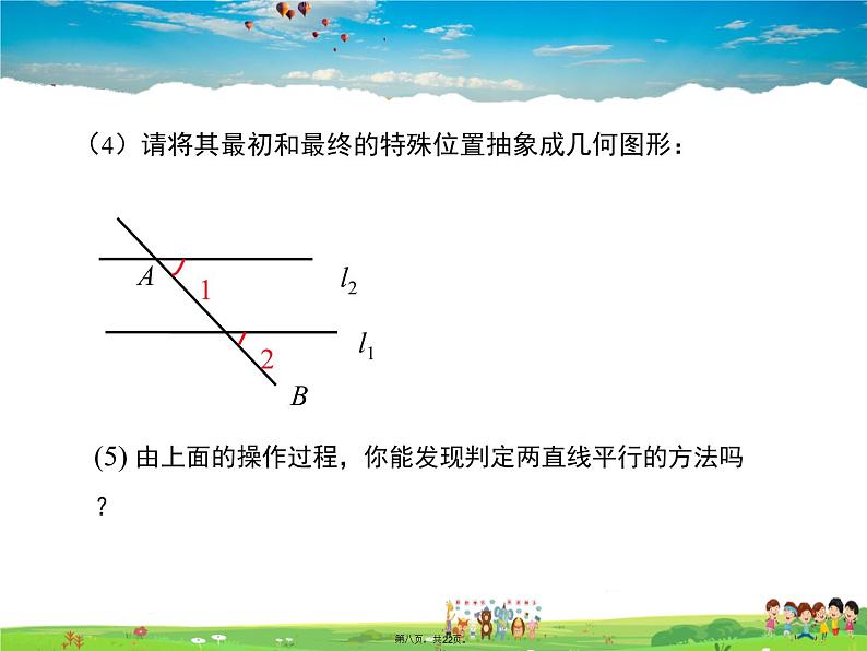 华师版数学七年级上册-5.2.2 平行线的判定【教学课件】07