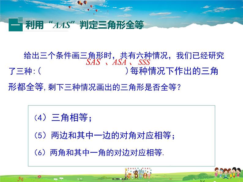 沪科版数学八年级上册-14.2.4 其他判定两个三角形全等的条件【课件】第3页