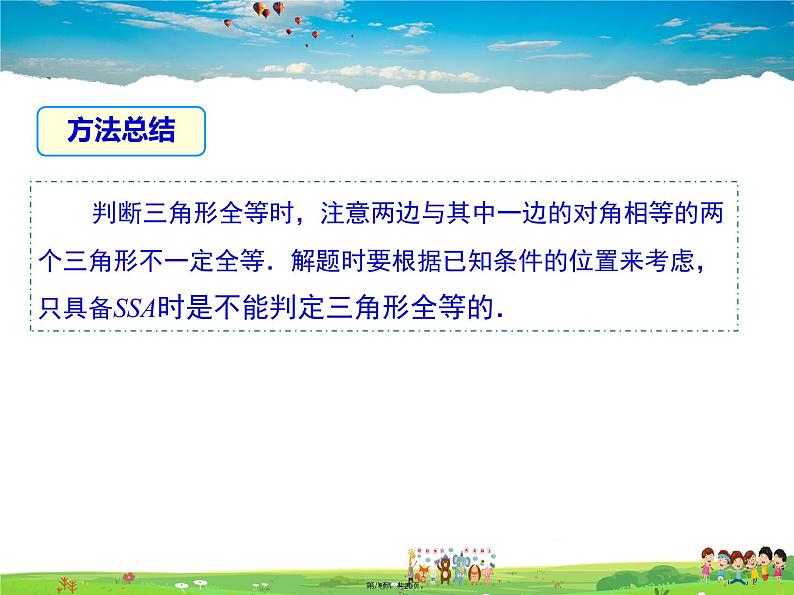 沪科版数学八年级上册-14.2.4 其他判定两个三角形全等的条件【课件】第8页