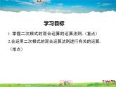 沪科版数学八年级下册-16.2.2 第2课时 二次根式的混合运算【课件】