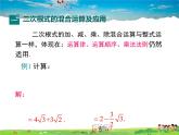 沪科版数学八年级下册-16.2.2 第2课时 二次根式的混合运算【课件】