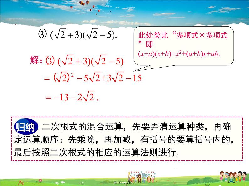 沪科版数学八年级下册-16.2.2 第2课时 二次根式的混合运算【课件】05