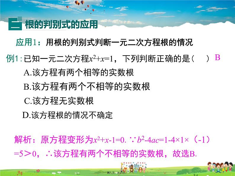 沪科版数学八年级下册-17.3 一元二次方程根的判别式【课件】08