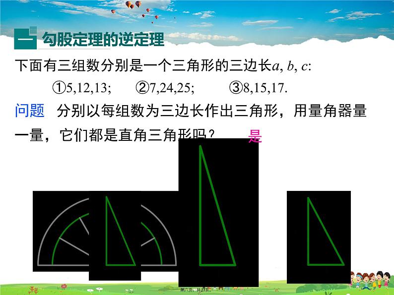 沪科版数学八年级下册-18.2 第1课时 勾股定理的逆定理【课件】05