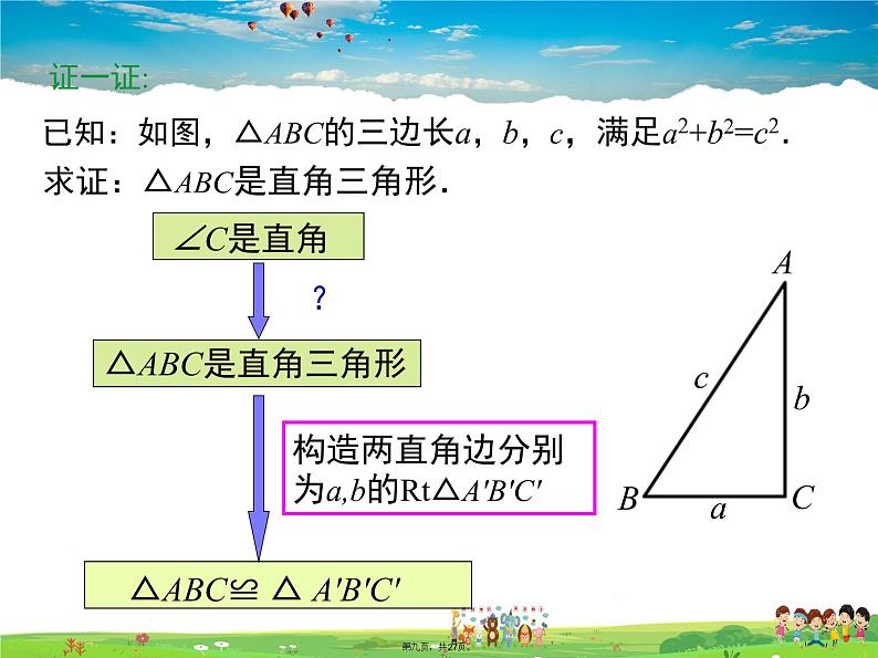 沪科版数学八年级下册-18.2 第1课时 勾股定理的逆定理【课件】08