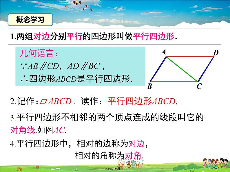 沪科版数学八年级下册-19.2 第1课时 平行四边形边和角的性质【课件】第6页