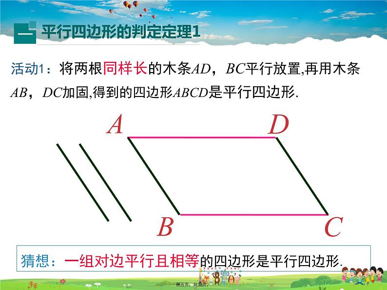 沪科版数学八年级下册-19.2 第3课时 平行四边形边的判定【课件】04