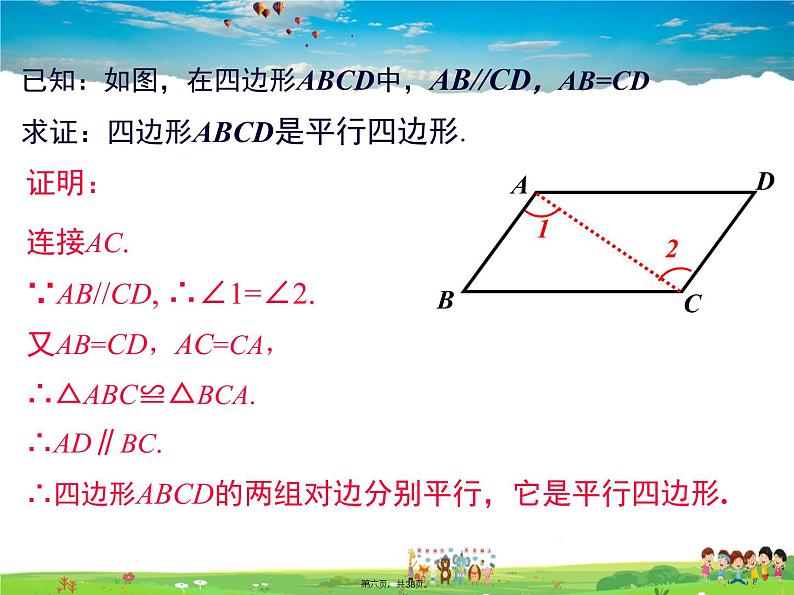 沪科版数学八年级下册-19.2 第3课时 平行四边形边的判定【课件】05