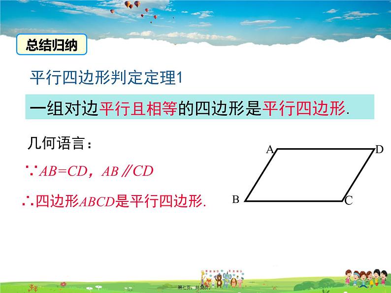 沪科版数学八年级下册-19.2 第3课时 平行四边形边的判定【课件】06