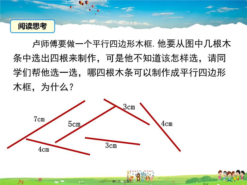 沪科版数学八年级下册-19.2 第3课时 平行四边形边的判定【课件】08