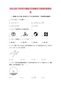 2021-2022学年度人教版九年级数学上册期中模拟试卷（含解析）