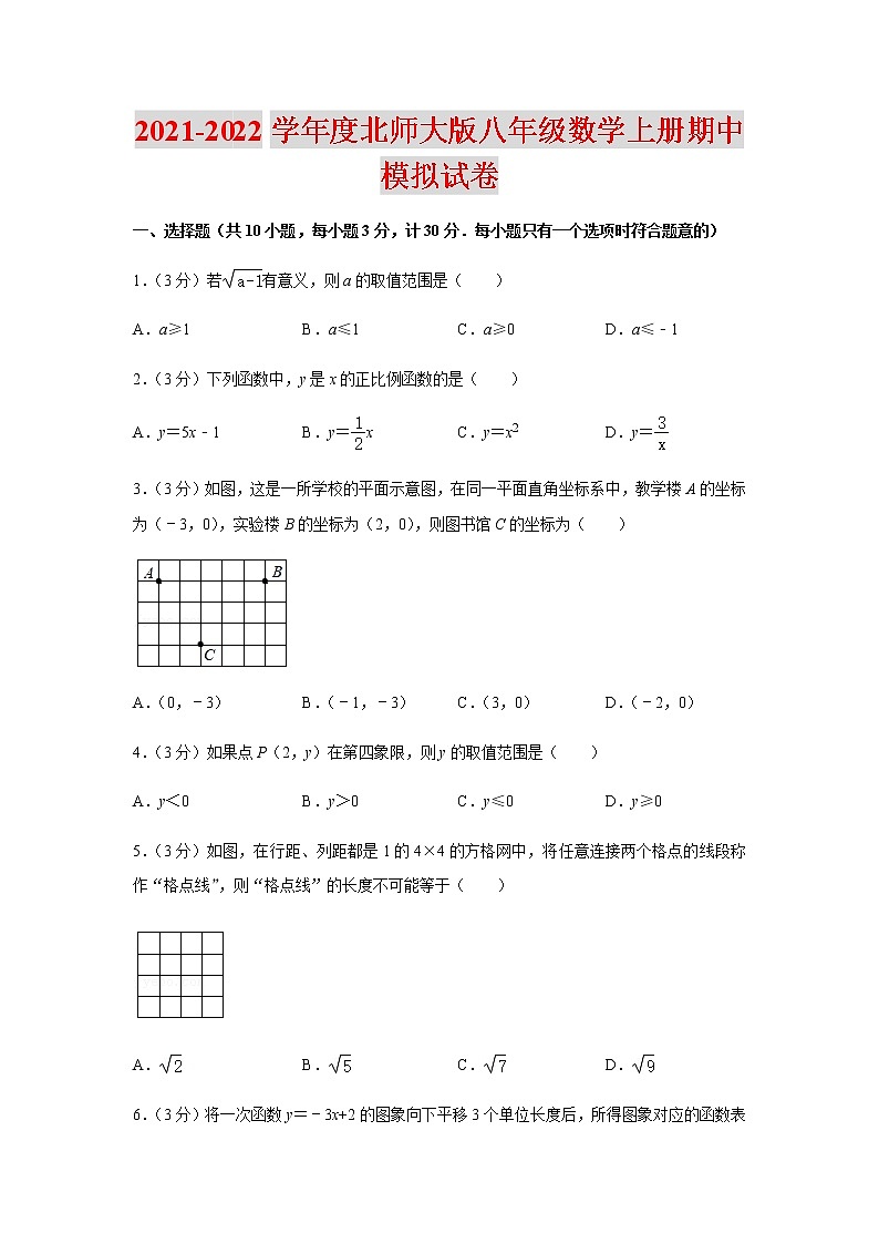 2021-2022学年度北师大版八年级数学上册期中模拟试卷（含解析）01
