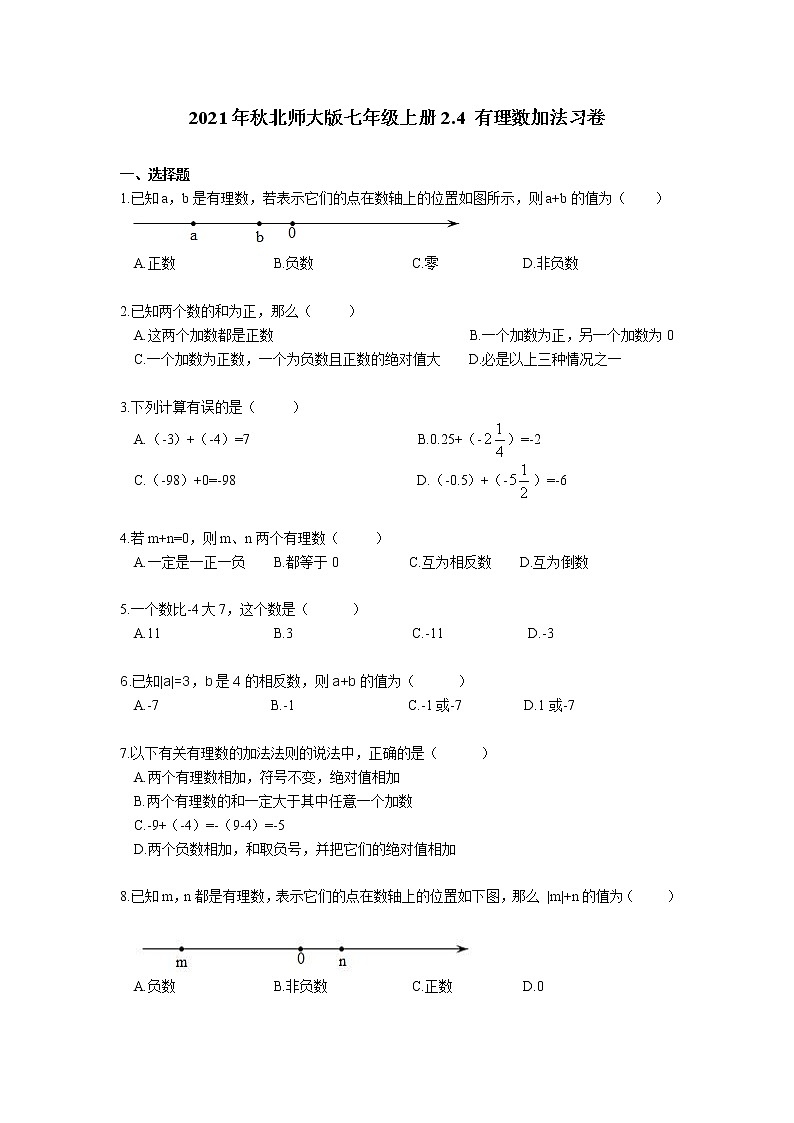 2021年秋北师大版七年级上册2.4 有理数加法习卷（含答案）第1页