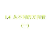 2021-2022学年度北师大版数学上册课件 1.4从不同方向看