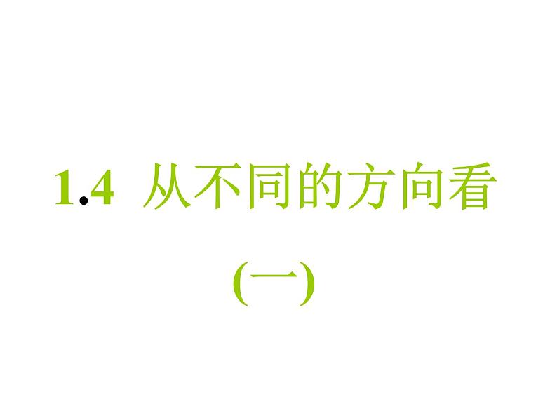 2021-2022学年度北师大版数学上册课件 1.4从不同方向看第1页