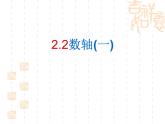 2021-2022学年度北师大版数学上册课件 2.2（1)数轴