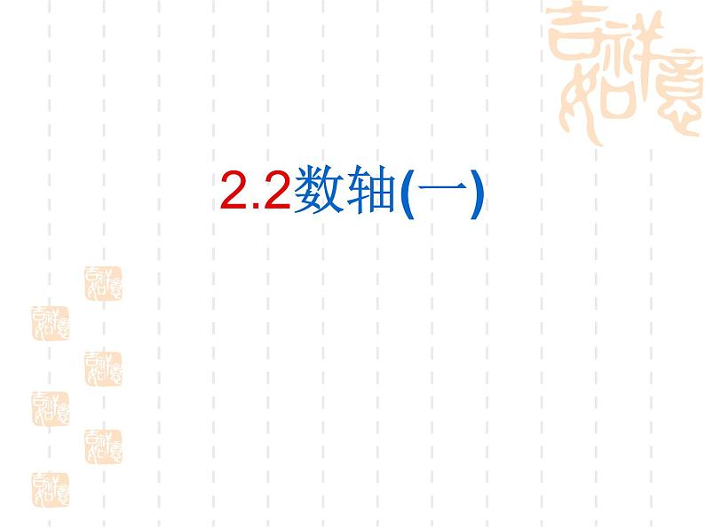 2021-2022学年度北师大版数学上册课件 2.2（1)数轴第2页