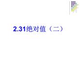 2021-2022学年度北师大版数学上册课件 2.3(2)绝对值