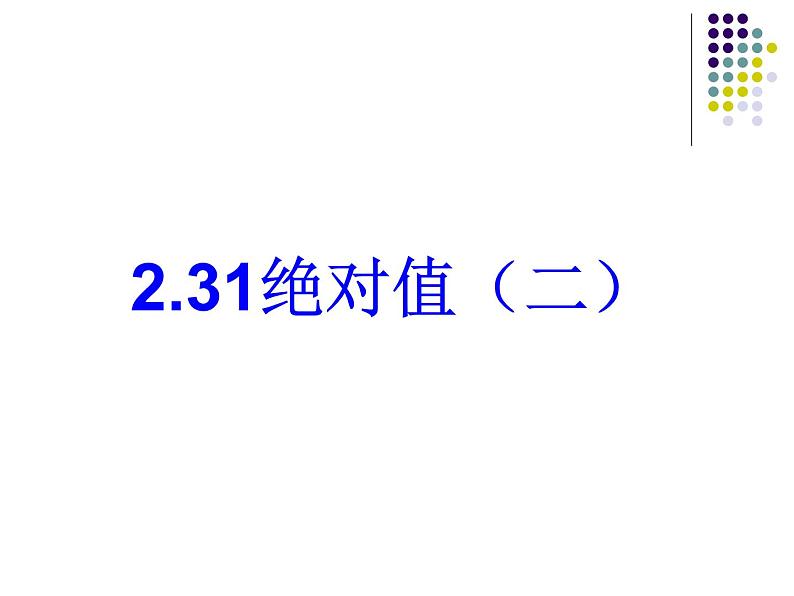 2021-2022学年度北师大版数学上册课件 2.3(2)绝对值01