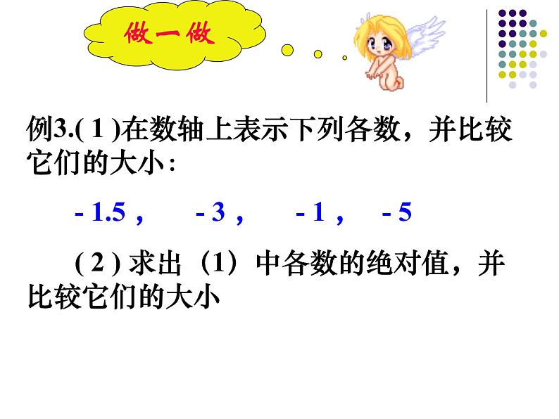 2021-2022学年度北师大版数学上册课件 2.3(2)绝对值05