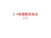 2021-2022学年度北师大版数学上册课件  2.4有理数的加法（1）