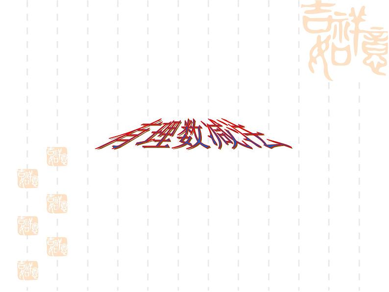 2021-2022学年度北师大版数学上册课件  2.5有理数减法第1页