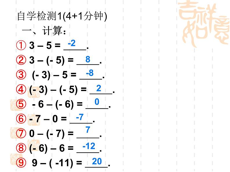 2021-2022学年度北师大版数学上册课件  2.5有理数减法第4页