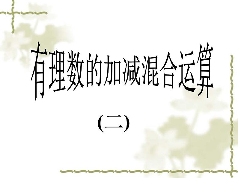 2021-2022学年度北师大版数学上册课件 2.6混合运算（2）01