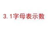 2021-2022学年度北师大版七年级数学上册第三章课件 3.1 字母表示数