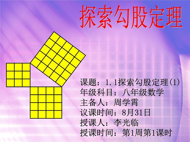 2021-2022学年度北师大版八年级数学上册第一章课件1.1探索勾股定理（1）01