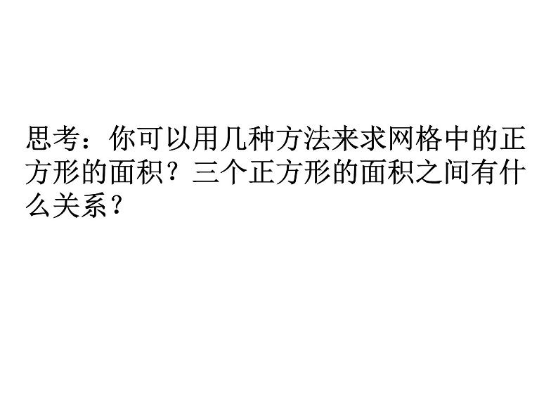 2021-2022学年度北师大版八年级数学上册第一章课件1.1探索勾股定理（1）07