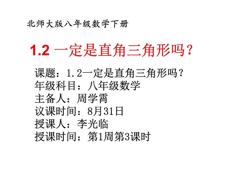 2021-2022学年度北师大版八年级数学上册第一章课件 1.2一定是直角三角形吗第1页