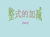 2021-2022学年度北师大版七年级数学上册第三章课件 3.4整式的加减 (1)