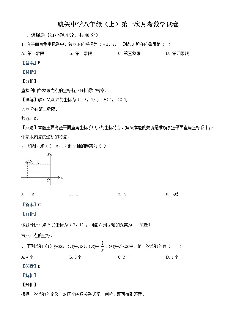 精品解析：安徽省合肥市长丰县城关中学2020-2021学年八年级上学期第一次月考数学试题（解析版）第1页