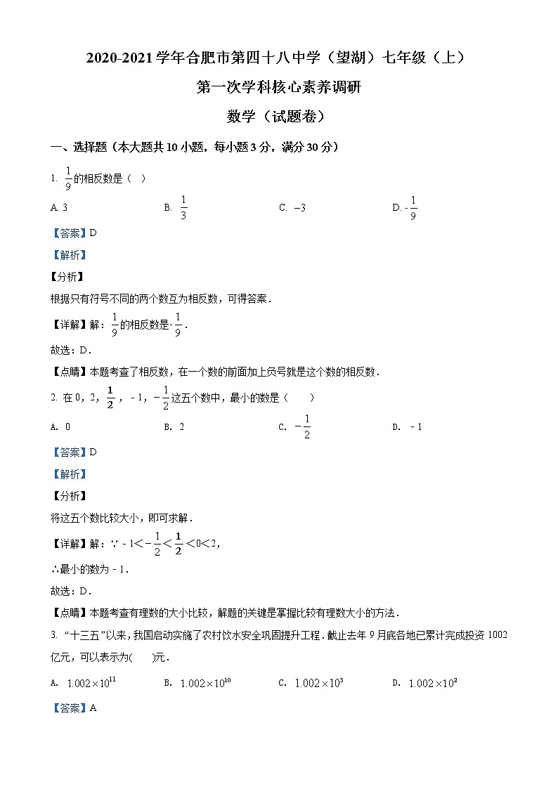 精品解析：安徽省合肥市第四十八中学（本部）2020-2021学年七年级上学期第一次月考数学试题（解析版）第1页