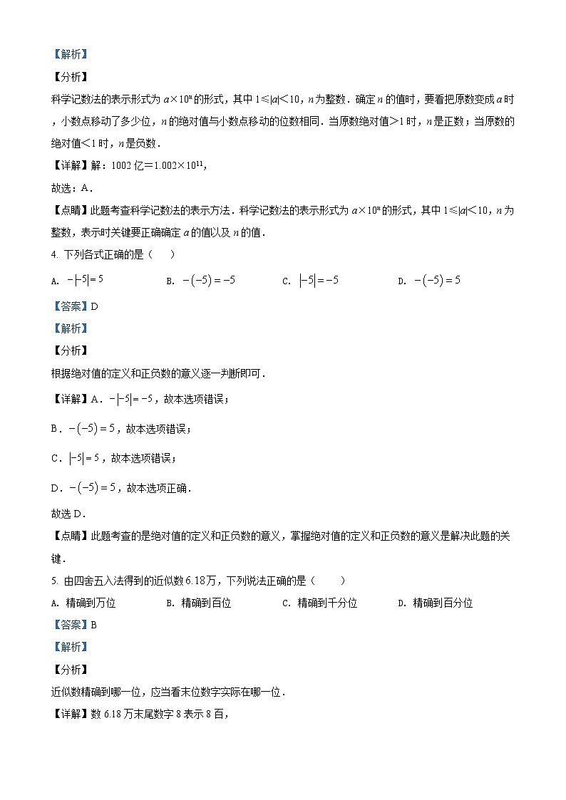 精品解析：安徽省合肥市第四十八中学（本部）2020-2021学年七年级上学期第一次月考数学试题（解析版）第2页
