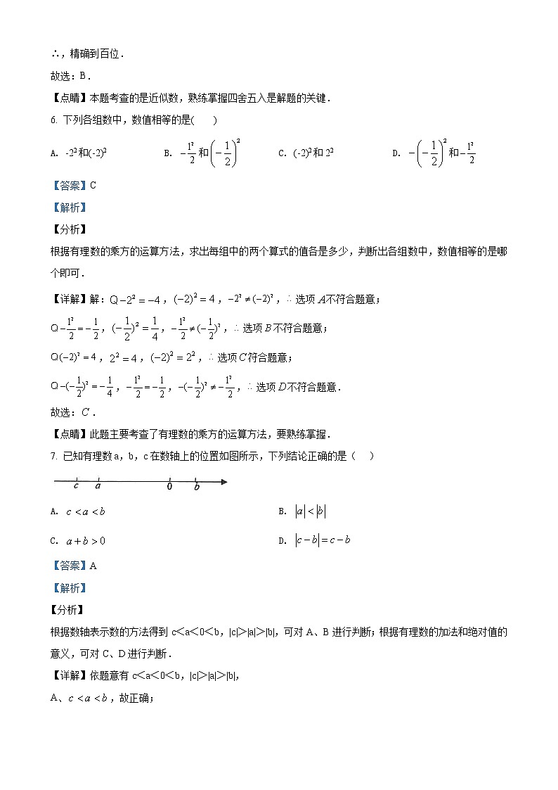 精品解析：安徽省合肥市第四十八中学（本部）2020-2021学年七年级上学期第一次月考数学试题（解析版）第3页
