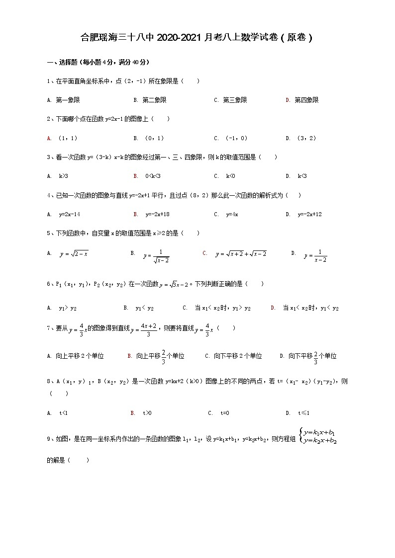 安徽合肥市瑶海区三十八中2020-2021第一学期学年第一次月考八年级 数学试卷（含解析）01
