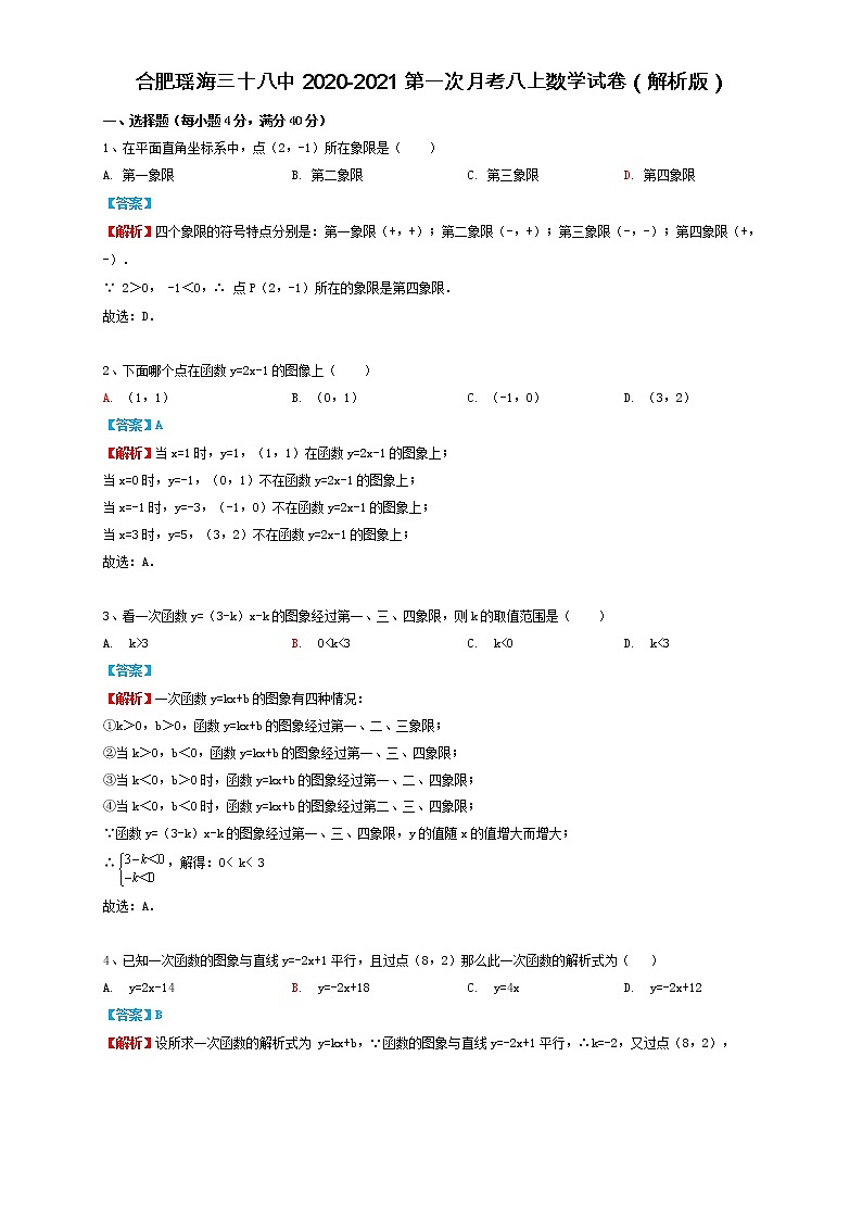 安徽合肥市瑶海区三十八中2020-2021第一学期学年第一次月考八年级 数学试卷（含解析）01
