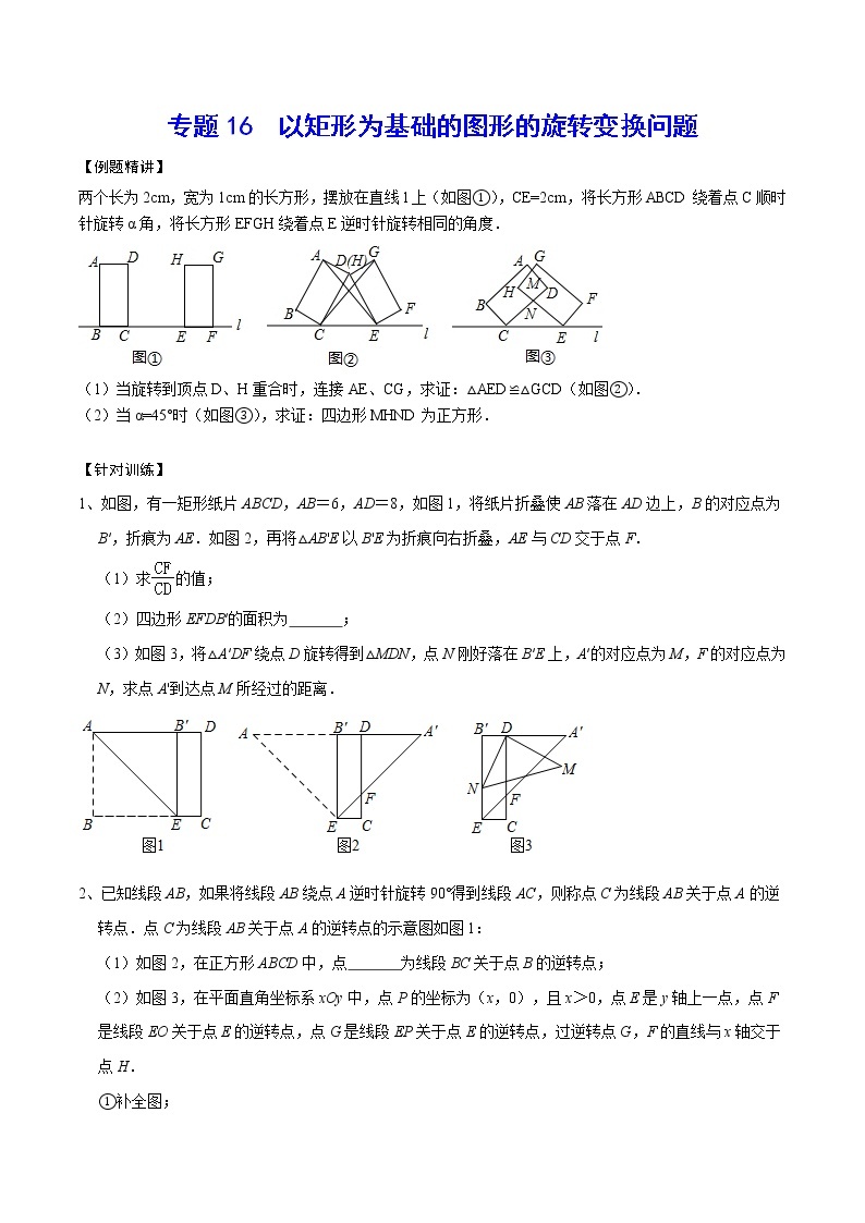 专题16  以矩形为基础的图形的旋转变换问题(原卷版)01