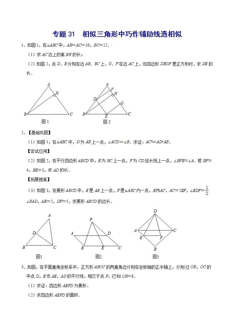 专题31  相似三角形中巧作辅助线造相似(原卷版)01