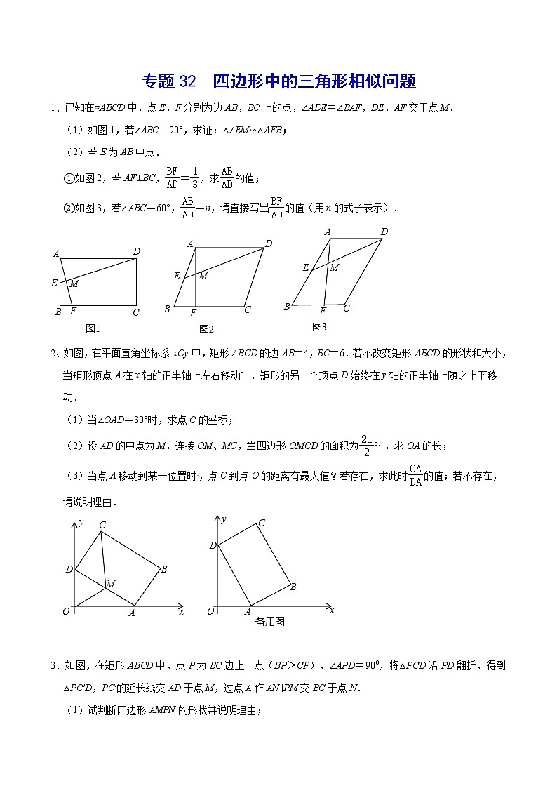 专题32  四边形中的三角形相似问题(原卷版)第1页