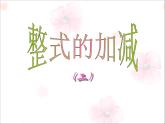 2021-2022学年度北师大版七年级数学上册第三章课件 3.4.整式的加减 (2)