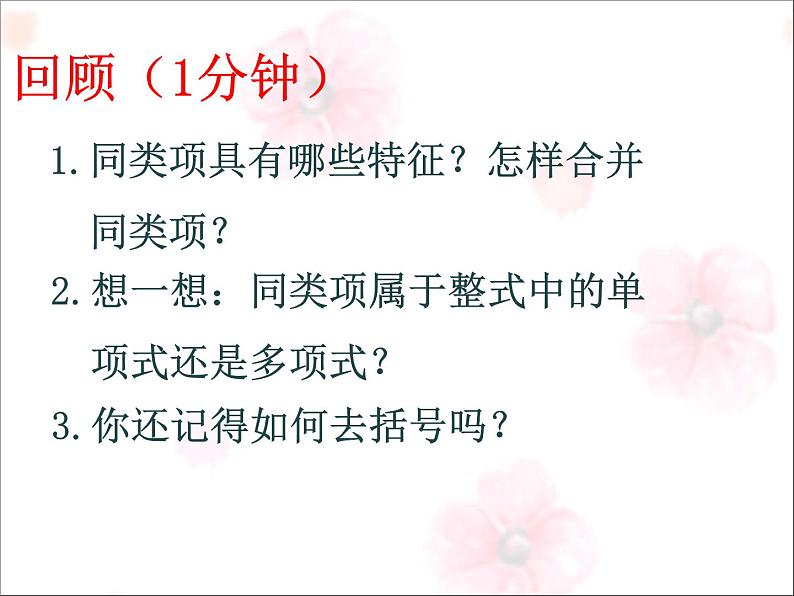 2021-2022学年度北师大版七年级数学上册第三章课件 3.4整式的加减（3）第2页