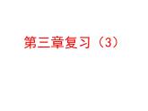 2021-2022学年度北师大版七年级数学上册第三章课件 第三章整式及其加减 复习（3）