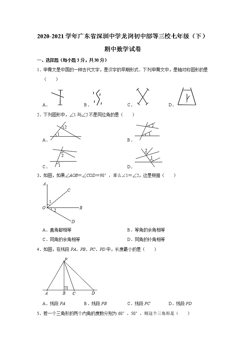 2020-2021学年广东省深圳中学龙岗初中部等三校七年级（下）期中数学试卷  解析版01